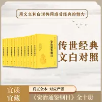 【短视频专属】资治通鉴纲目（精装）全十册--传世经典 文白对照 