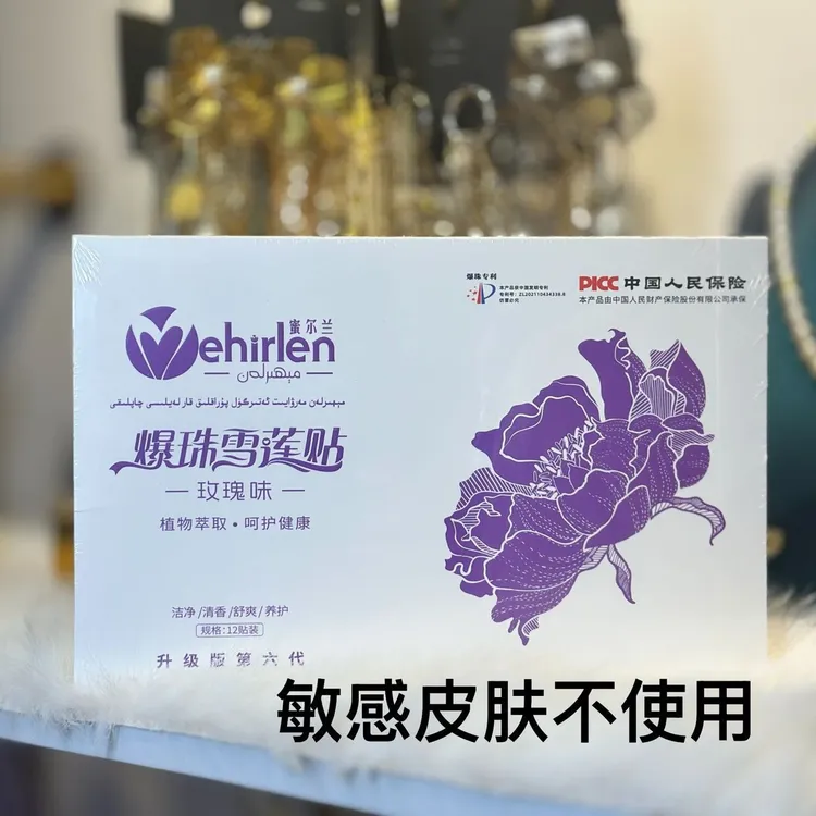蜜尔兰品爆珠雪莲贴亲肤护理乌鲁木齐发货