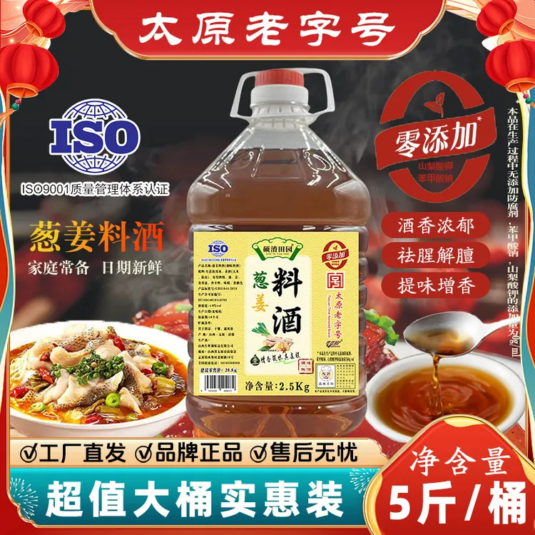 【太原老字号】0添加剂5斤葱姜料酒家用去腥解腻增味添香