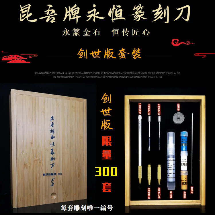 《创世版套装》昆吾牌永恒篆刻刀限量300套，专利刻刀，终身免费磨刀！