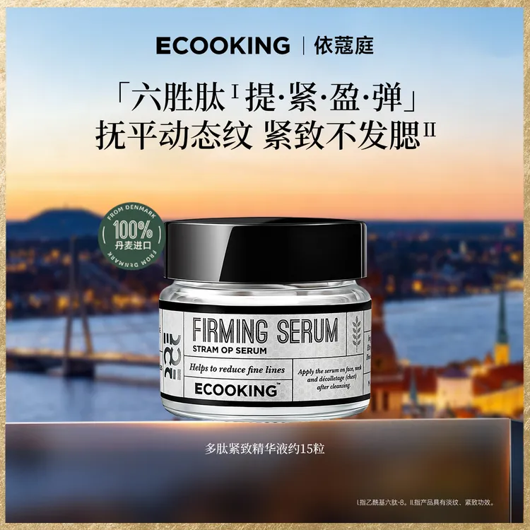 【粉丝专享】ECOOKING丹麦依蔻庭多肽紧致抗皱精华液抚平动态纹次抛