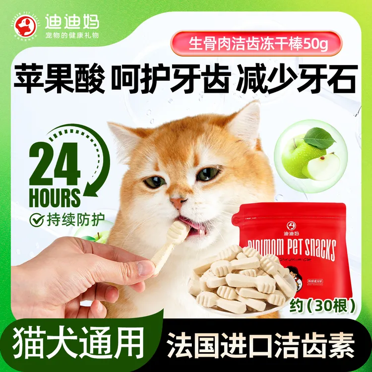 迪迪妈洁齿冻干猫零食猫咪磨牙棒小牙刷生骨肉冻干宠物零食缓口气