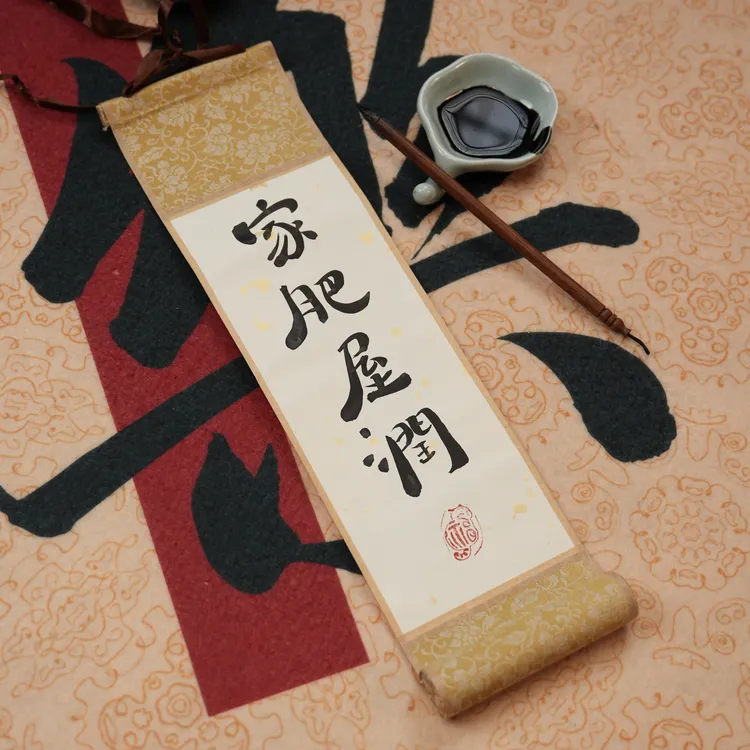 《家肥屋润》迷你手写挂轴书法绘画创作古风禅意免装裱