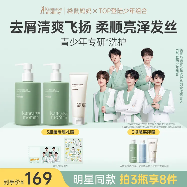 【明星同款】袋鼠妈妈青少年洗发3件蓬松柔顺洗发水控油护发素沐浴