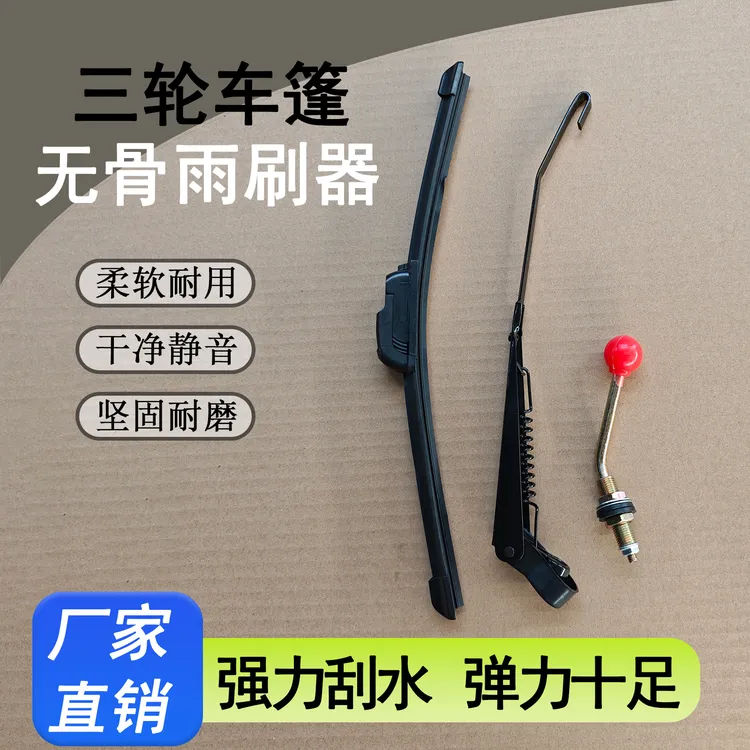 三轮车雨棚手动雨刷器耐用安装简单休闲三轮车棚专用雨刷器