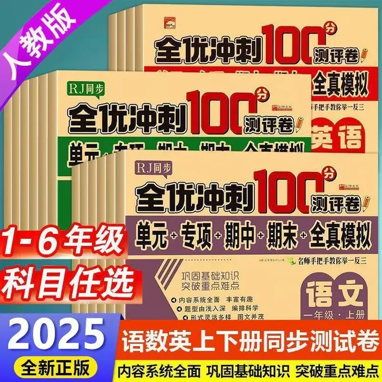 一二三四五六年级上下册测试卷 人教版语数英全优冲刺100分测评卷