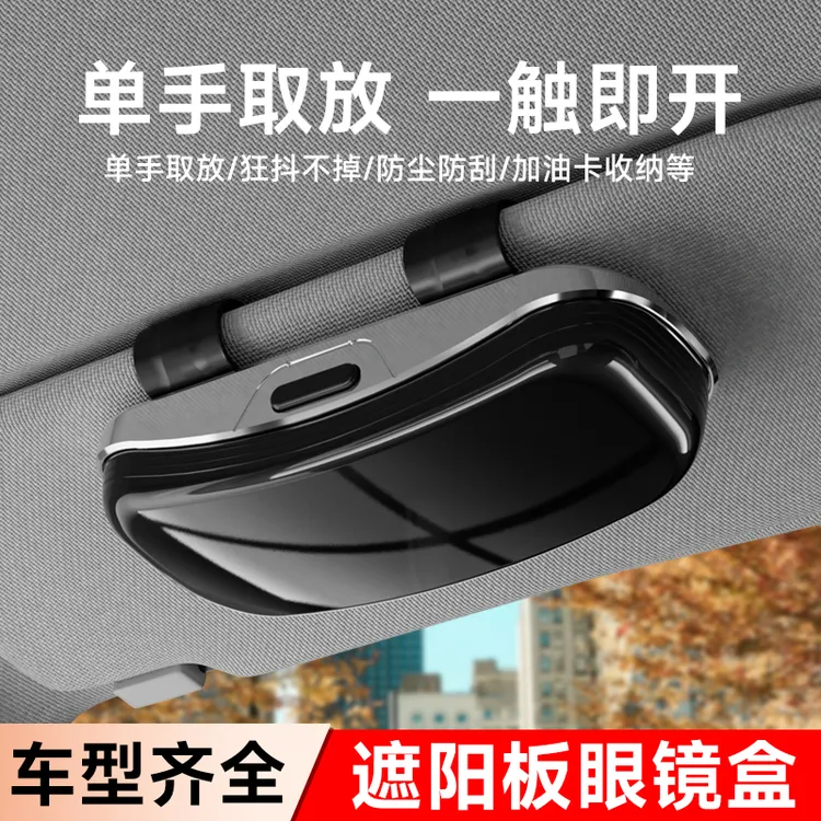 车载眼镜盒遮阳板墨镜夹汽车内主驾眼镜夹太阳镜车用收纳盒眼镜架