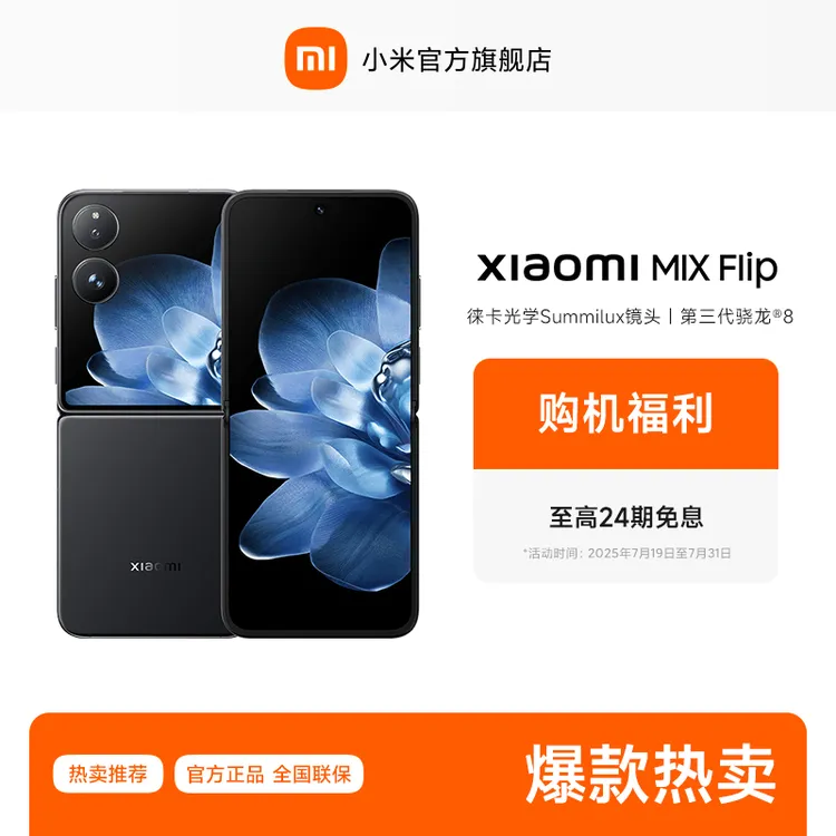  【至高24期免息】Xiaomi MIX Flip 小米官方旗舰店 小米手机