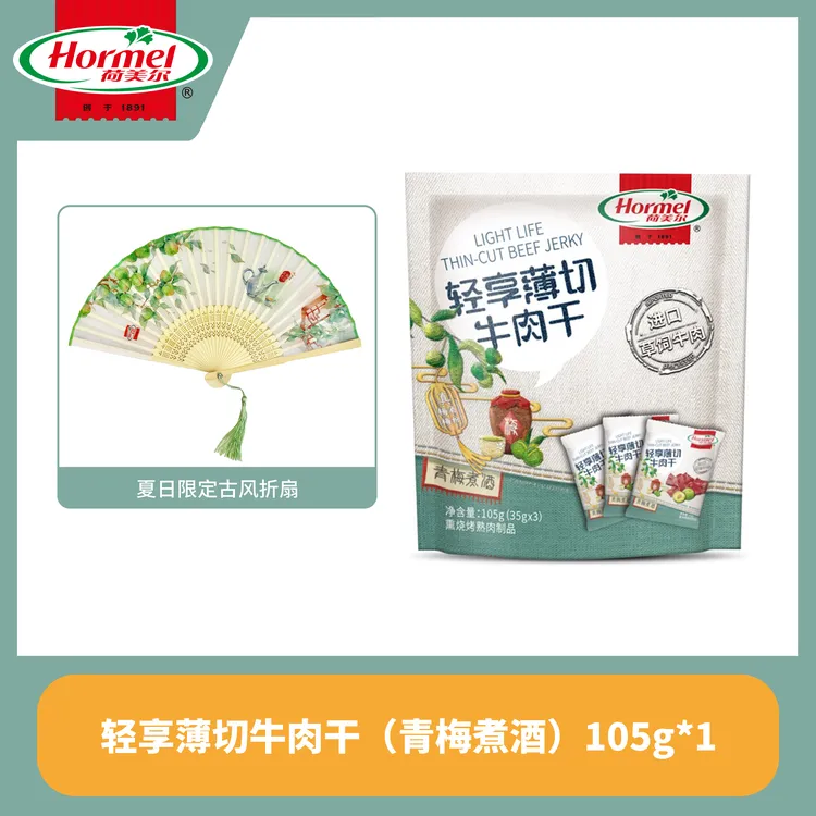 Hormel/荷美尔青梅煮酒牛肉干赠夏日定制古风限定托特包&折扇