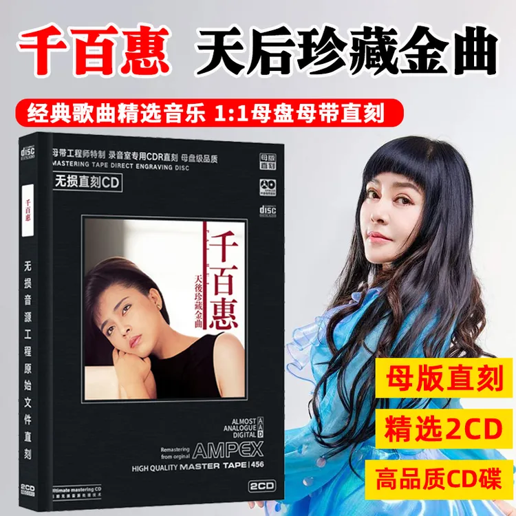 千百惠专辑CD光盘经典歌曲老歌无损高音质母盘直刻CD碟片