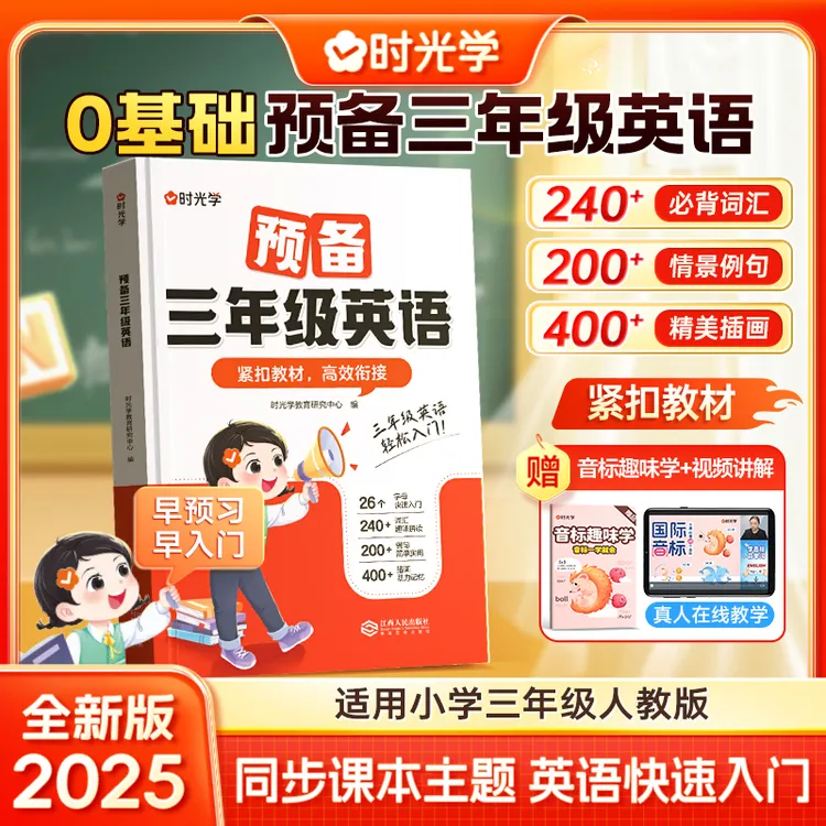 【时光学】预备三年级英语 2025版小学英语同步人教版教材入门书籍