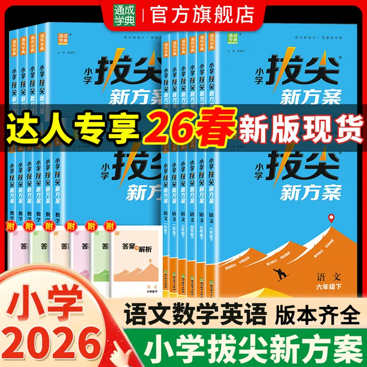 【达人专享】26春新版小学拔尖新方案1~6年级语数英思维拓展练习题商品图