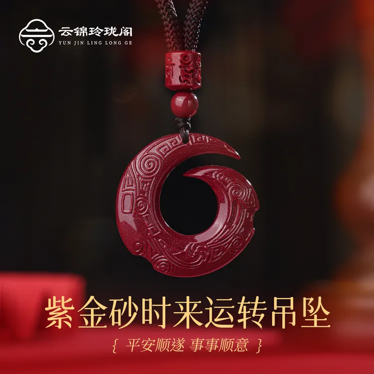 含辰砂工艺品【云锦玲珑阁】紫金砂时来运转时尚吊坠男女款大气精美