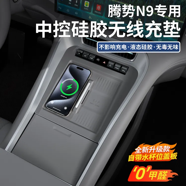适用于腾势N9中控无线充硅胶垫全包水杯架面板保护内饰专用品改装