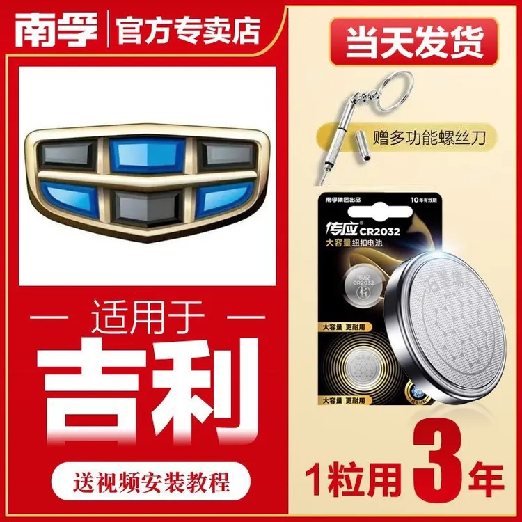 南孚传应吉利汽车钥匙遥控器纽扣电池缤越博越远景博瑞嘉际CR2032