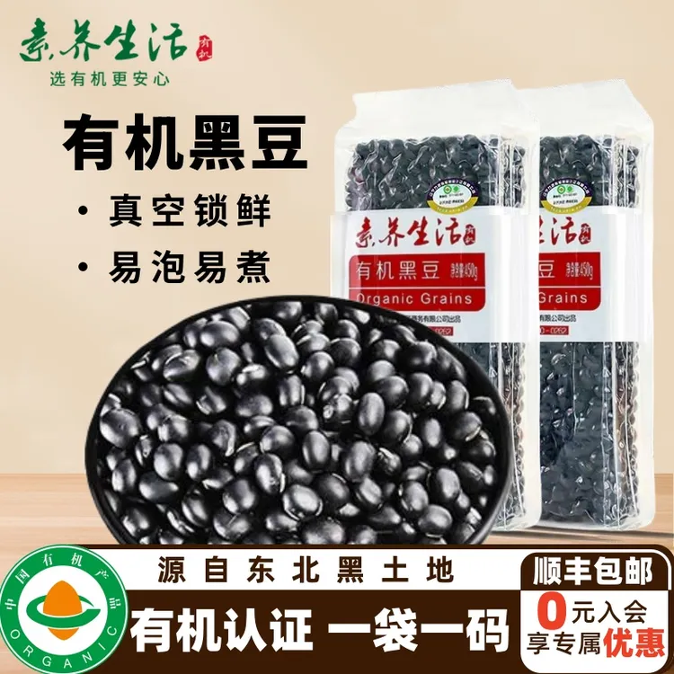 【赵老师专属】素养生活有机黑豆450g*2东北杂粮醋泡黑豆正宗黑豆真空包装小黑豆