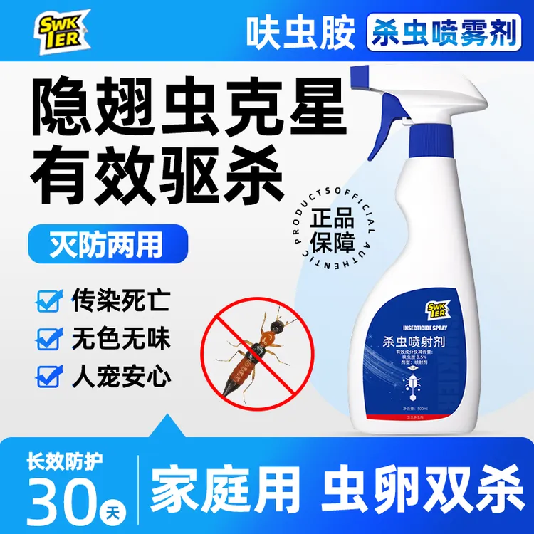 隐翅虫杀虫喷射剂室内家用非无毒床上除螨隐翅虫专用杀虫剂呋虫胺