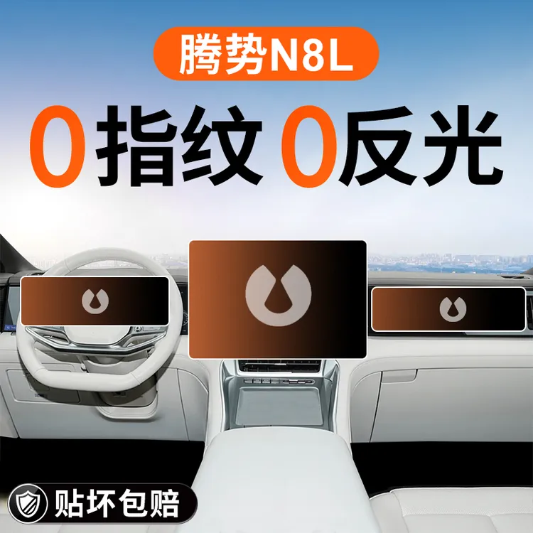腾势N8L中控导航钢化膜屏幕保护贴膜汽车内装饰用品改装配件显示.