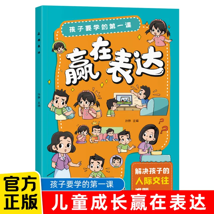 让孩子赢在表达日常精选高情商学会开口学校理解情绪懂得表达