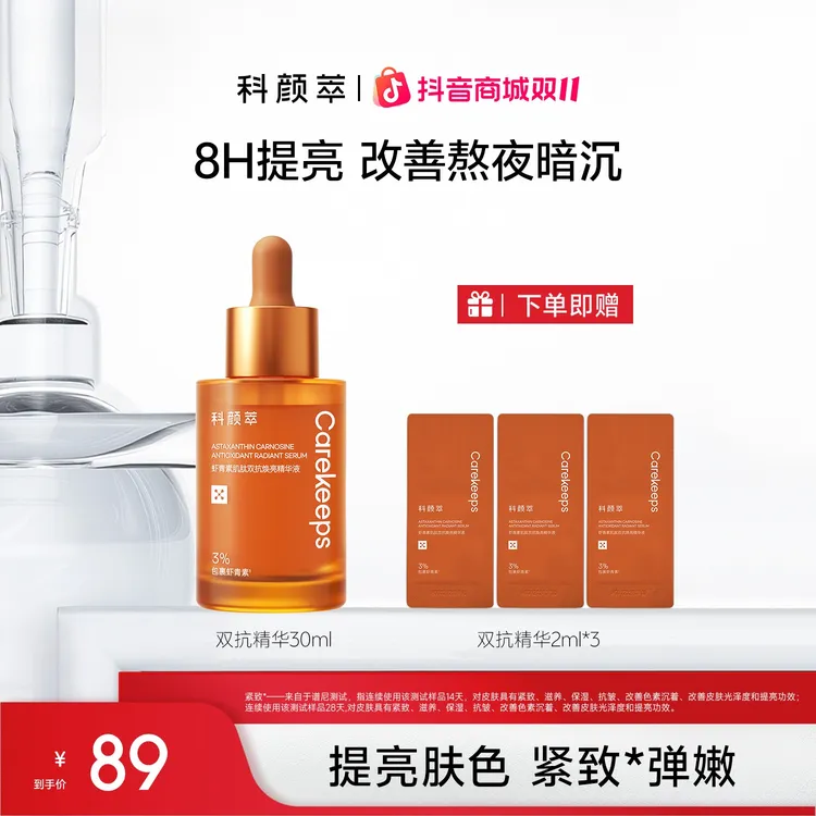 【达人推荐】科颜萃虾青素双抗精华抗氧抗糖紧致弹嫩细腻提亮肤色