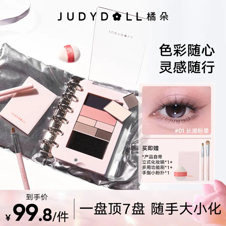 【品牌推荐】橘朵DIY彩妆书眼影腮红修容红高光多功能旅行日常便携