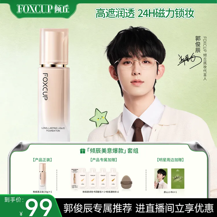 【官方正品】FOXCUP粉底液混油混干持妆不卡粉清透轻薄服帖持妆底妆