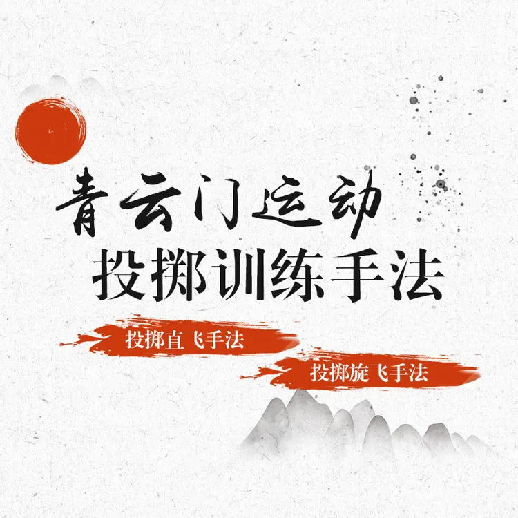 青云门技术手法训练要领1