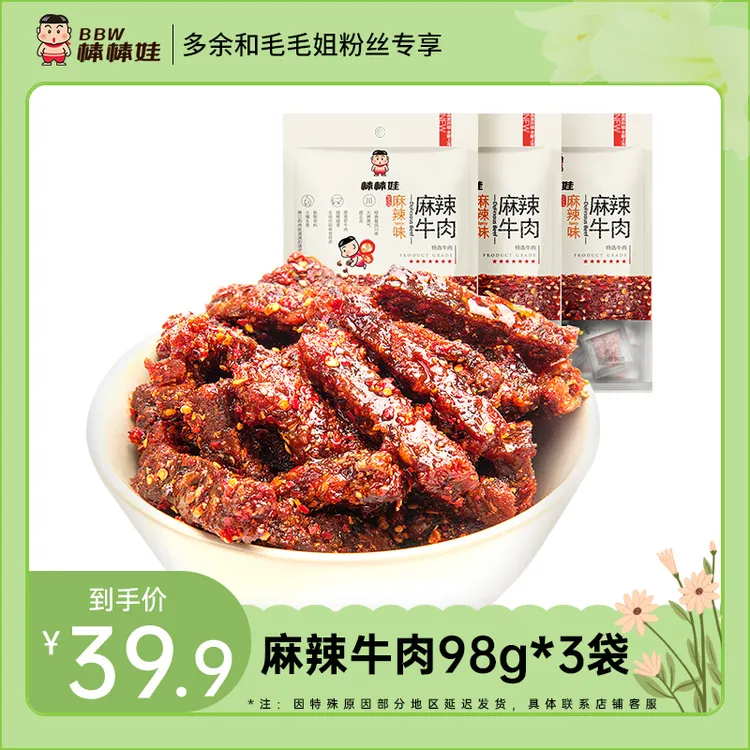 棒棒娃麻辣牛肉干98g*3袋四川名产川味香辣休闲零食小零食