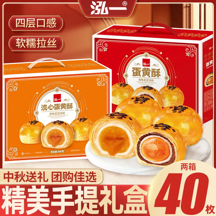 【2箱40枚】泓一蛋黄酥流心酥中秋礼盒甄选团购送礼糕点解馋零食S 