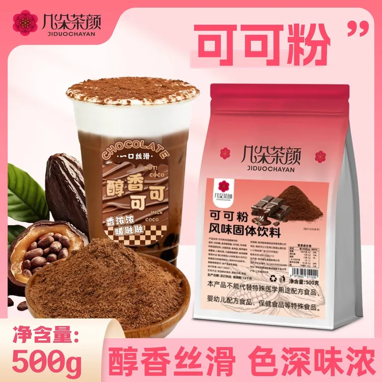 几朵茶颜可可粉500g袋装速溶特浓巧克力粉热饮烘焙咖啡奶茶店商用