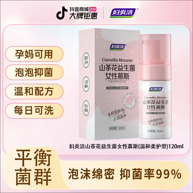 妇炎洁山茶花益生菌女性慕斯私处洗液泡泡孕妇可用温和便携【达播】