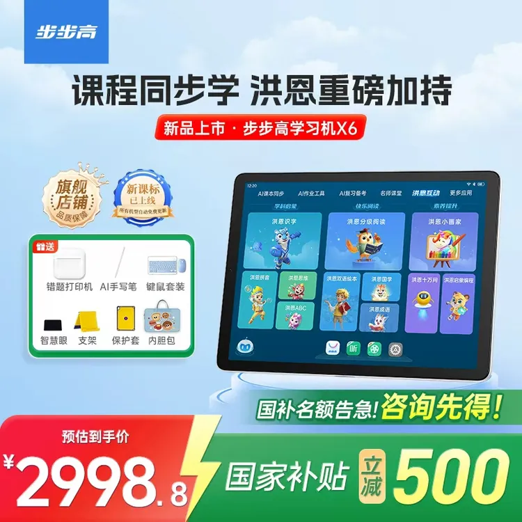 【全国国补】步步高X6全科英语洪恩启蒙批改早教同步ai智能学习机