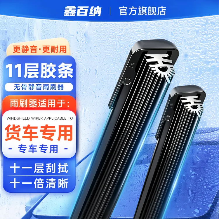 鑫百纳【货车专用】十一层胶条雨刮器原装品质货车专用无骨静音雨刷