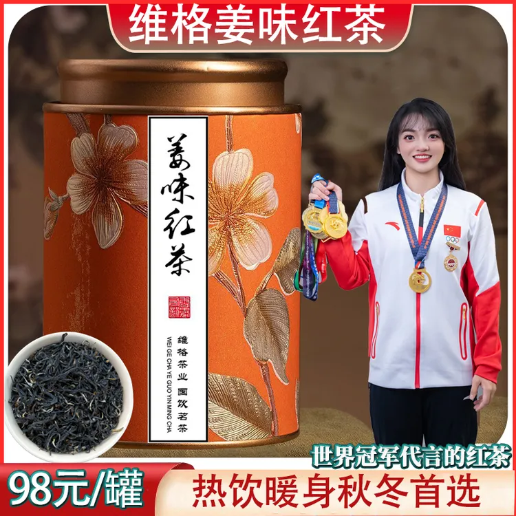 【姜味红茶】英红九号茶香浓郁与姜味结合秋冬日热饮暖身英德红茶