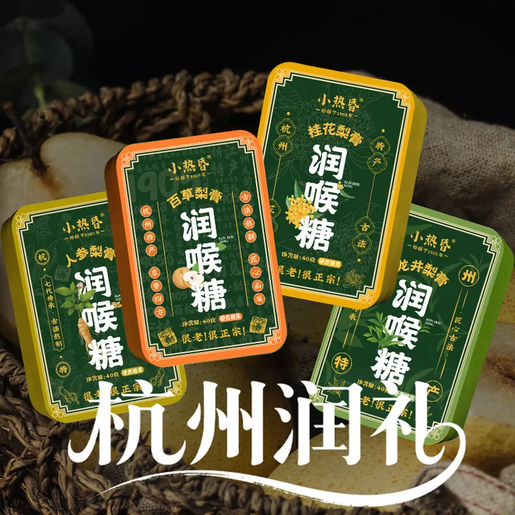 【小热昏】百草梨膏糖正品龙井人参桂花无蔗糖润糖喉杭州特产老味道