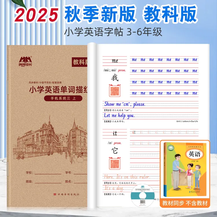 2025广州教科版小学英语单词同步字帖三年级四五六上册下册描红本