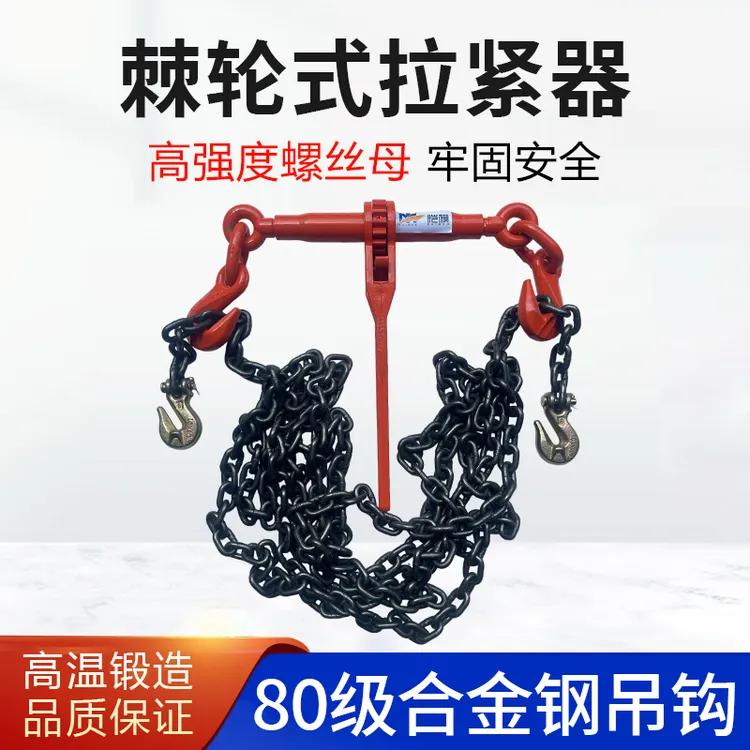 棘轮紧线器3.15吨80级合金钢抓钩货车捆绑拉紧链条索具棘轮紧线器