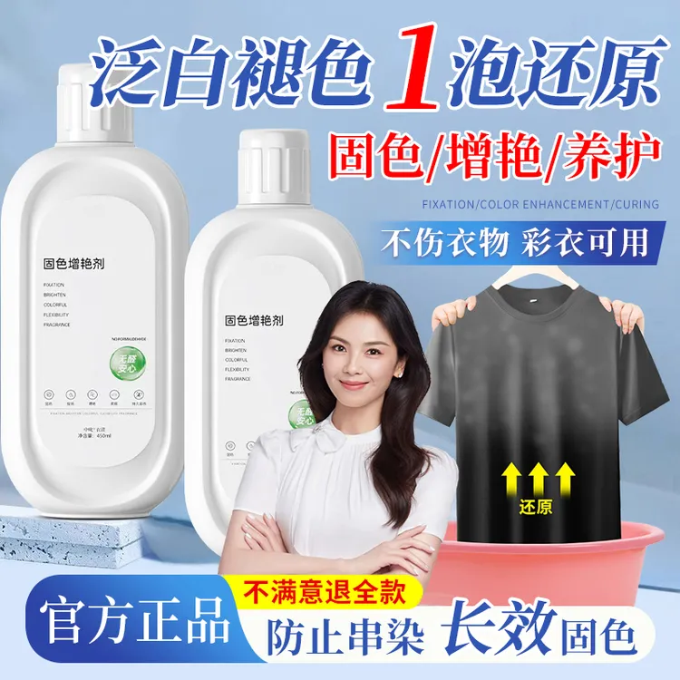 【央选好物】衣物固色增艳剂预防串色染色衣物提亮翻新解决衣物泛白