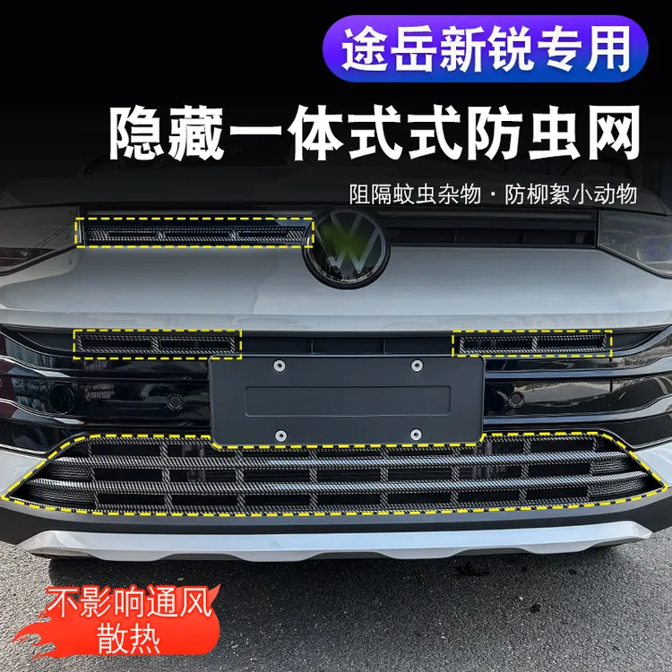 大众途岳新锐XR卡扣式防虫网中网前脸格栅专用改装配件装饰