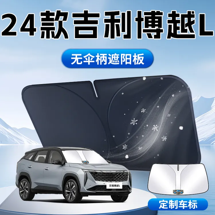 吉利博越L遮阳板专用24款汽车前挡风玻璃罩防晒隔热伞帘挡车衣光