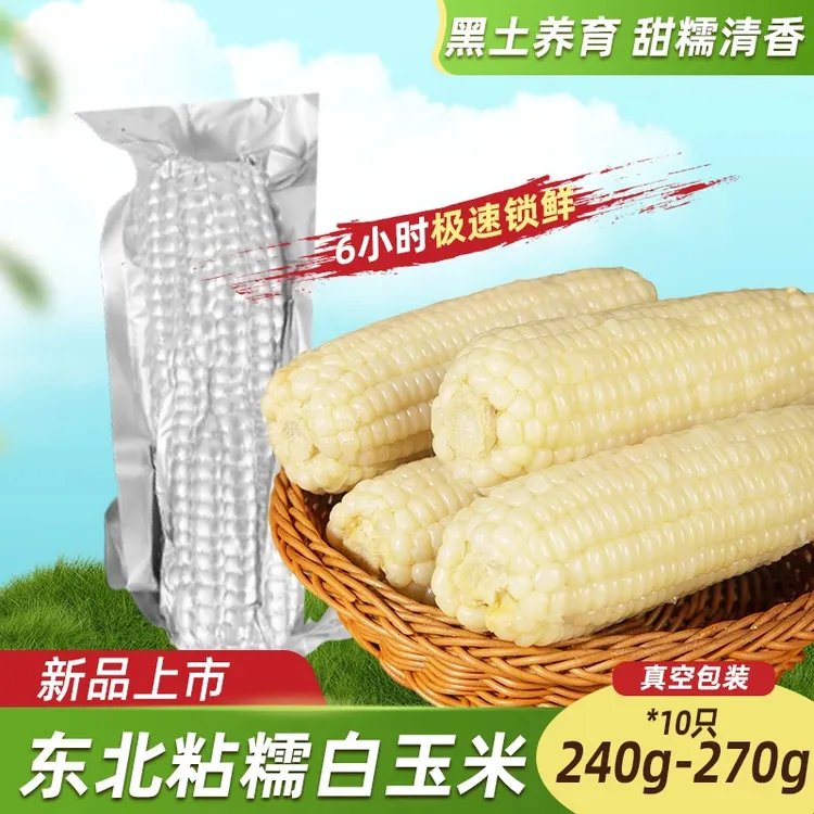郁穗甄选东北黑土糯米甜糯白糯玉米营养演出甜而不腻入口粘糯拉丝