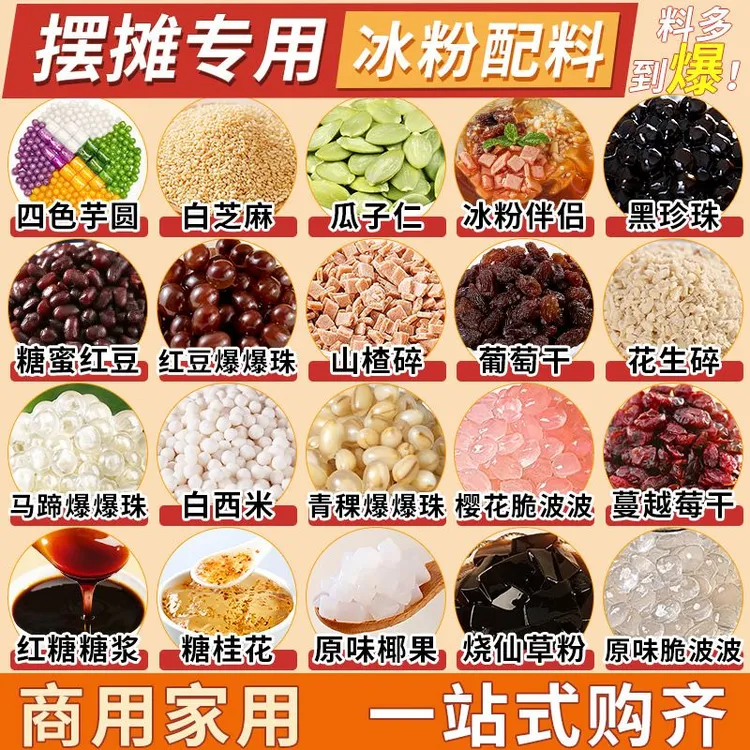冰粉材料配料全套家用冰凉粉商用水果捞摆摊甜品店批发专用小料