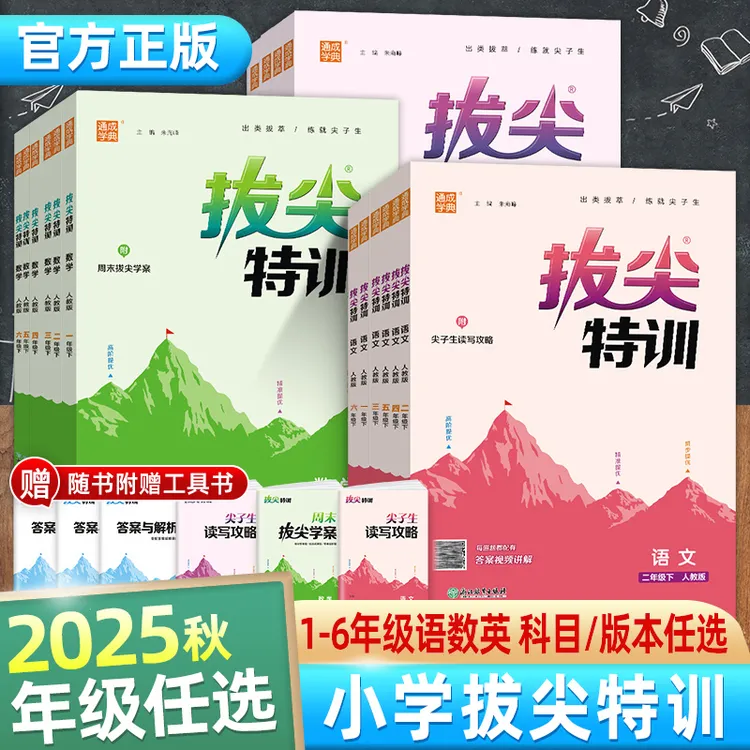 2025秋小学拔尖特训1-6年级课程同步训练语文复习巩固基础预习
