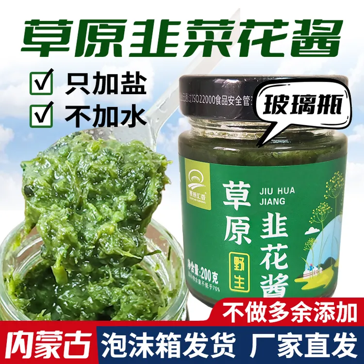 草原韭菜花酱200g草原汇香涮羊肉火锅羊排蘸料内蒙古韭花瓶装