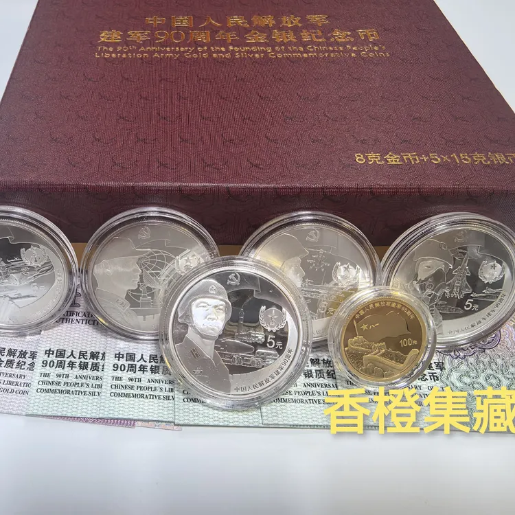 中国金币总公司中国人民解放军建军90周年金银币