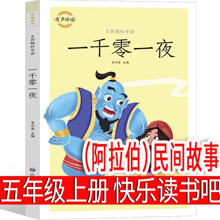 一千零一夜 (阿拉伯)五年级上册必读民间故事小学生正版书籍儿