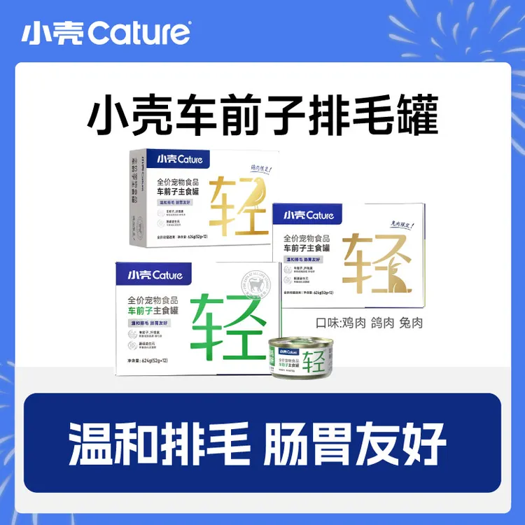【在人间专属】【车前子排毛罐】小壳功能罐鸡肉兔肉鸽肉畅快排毛营养车前子罐