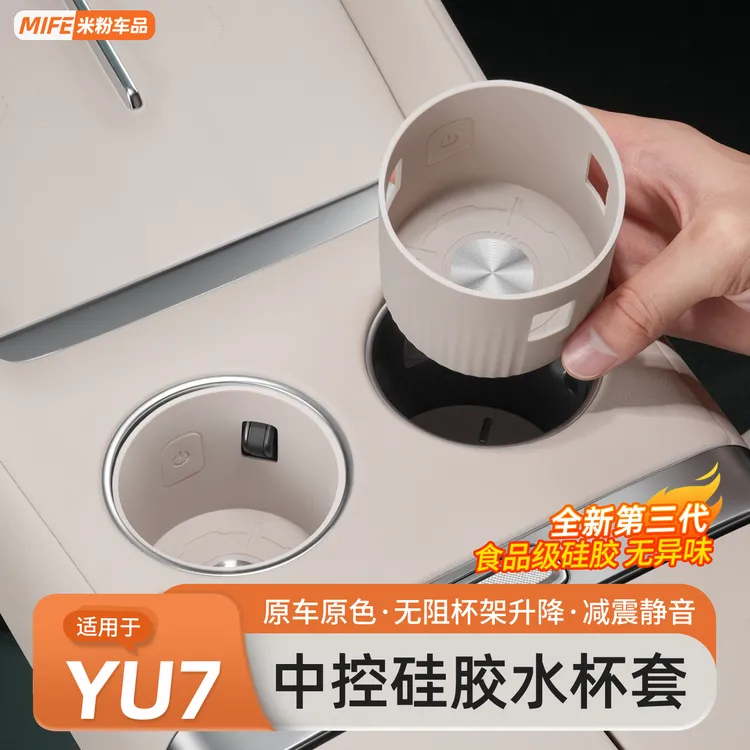 适用于小米YU7水杯套前排饮料槽水杯防滑防水硅胶垫内饰配件用品