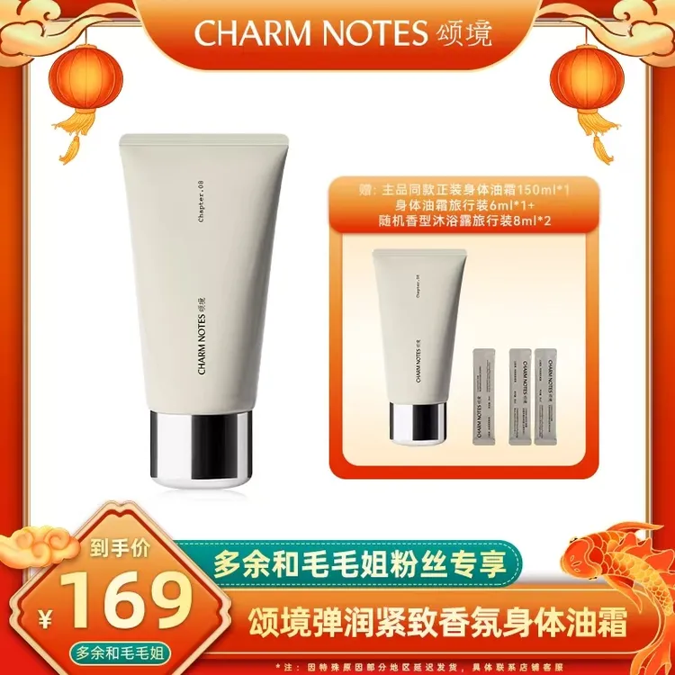 CHARM NOTES颂境弹润紧致香氛身体油霜-tz