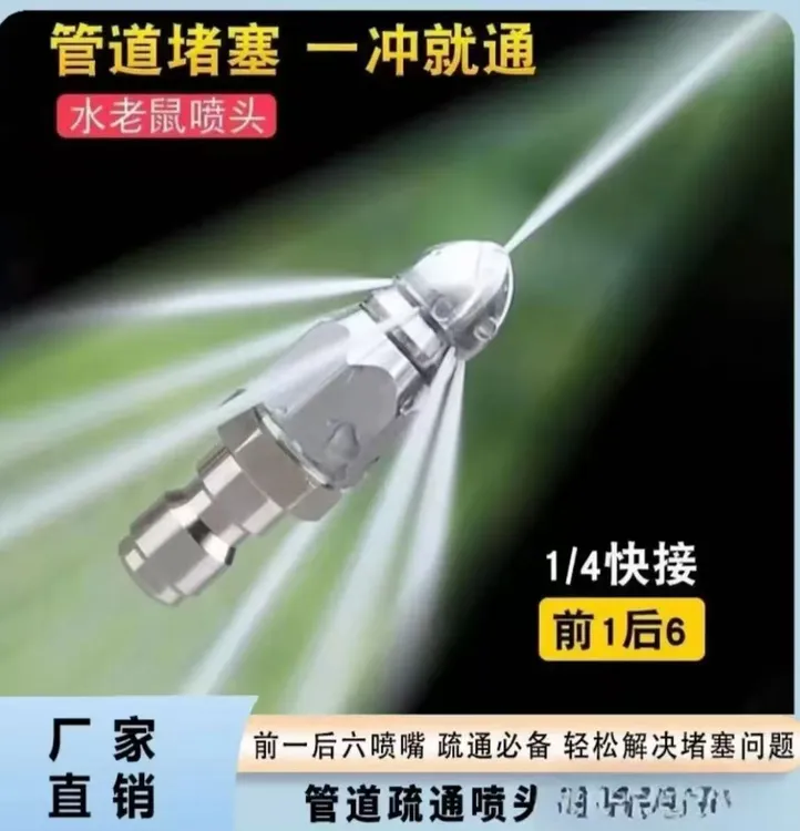 老鼠头高压喷嘴不锈钢下水道疏通喷头4/1前一后六喷1/3喷